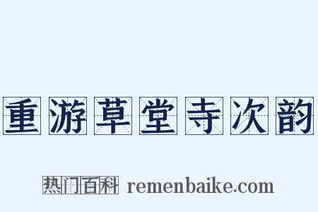 重游草堂寺次韵是什么意思的图片